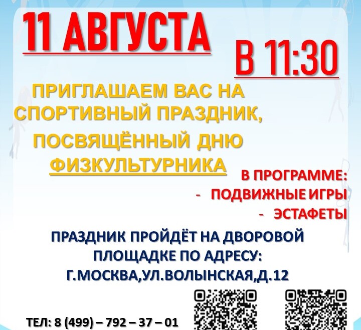 Приглашаем на спортивный праздник, в честь празднования Дня Физкультурника!