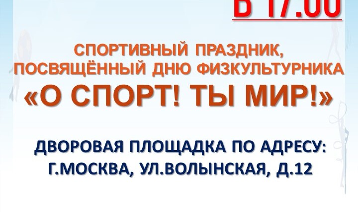 Приглашаем на спортивный праздник, посвящённый Дню физкультурника "О спорт! Ты мир!"