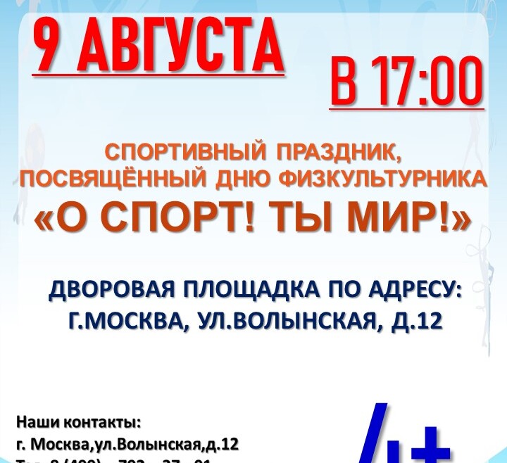 Приглашаем на спортивный праздник, посвящённый Дню физкультурника "О спорт! Ты мир!"