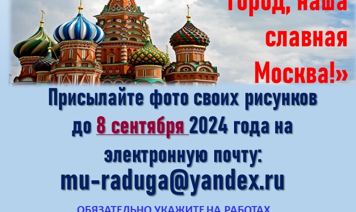 Конкурс рисунков, посвящённый празднованию Дня города "Это наш с тобою город, на