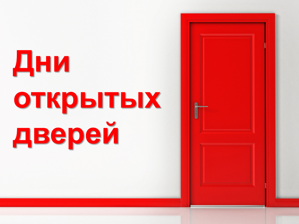 День открываться. День открытых дверей. День открытых дверейgyu. День открытый дверей. День открытых дверей заставка.