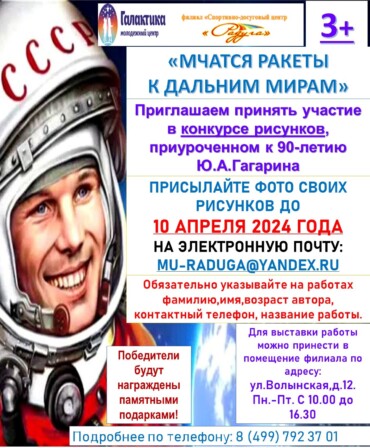 Приглашаем принять участие в конкурсе рисунков, приуроченном к 90-летию Ю.А.Гагарина "Мчатся ракеты к дальним мирам"