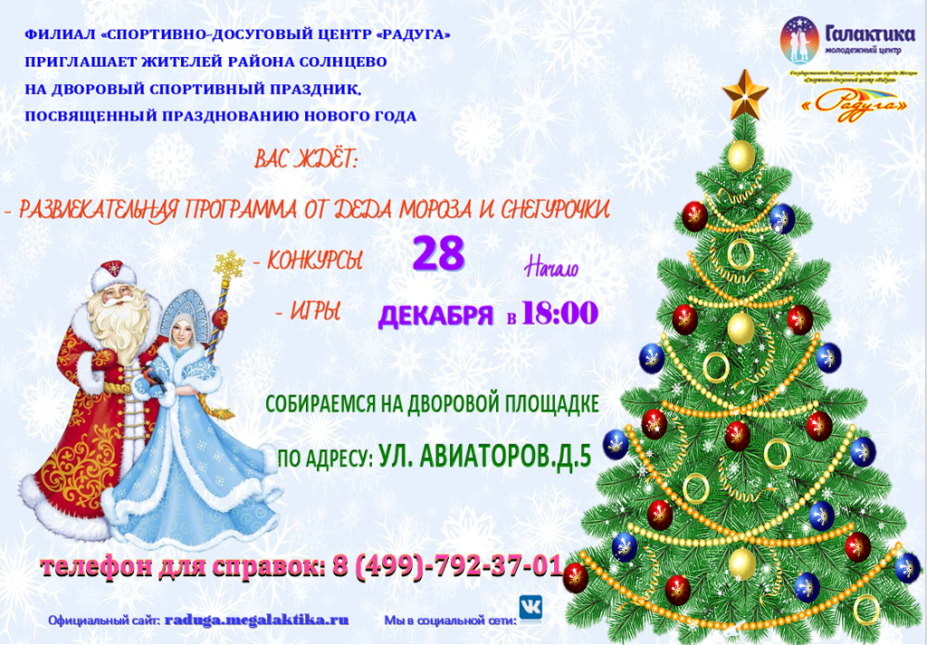 28 декабря 2022 года в 18:00 филиал СДЦ "Радуга" приглашает на дворовый спортивный праздник "Мистер Новый год!"