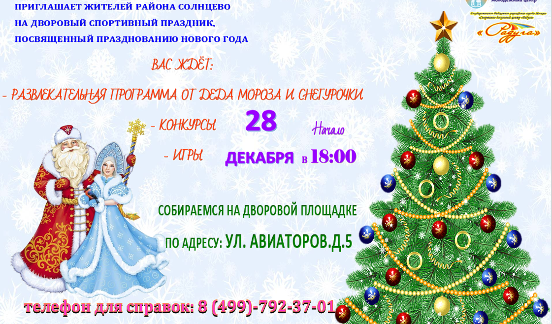 28 декабря 2022 года в 18:00 филиал СДЦ "Радуга" приглашает на дворовый спортивный праздник "Мистер Новый год!"
