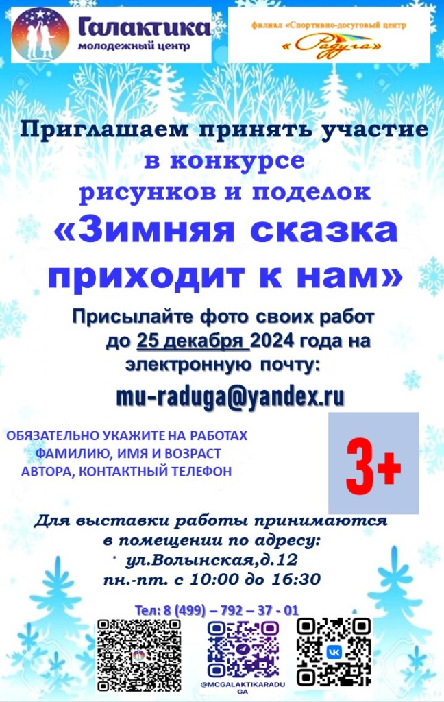Приглашаем принять участие в конкурсе рисунков и поделок "Зимняя сказка к нам приходит"