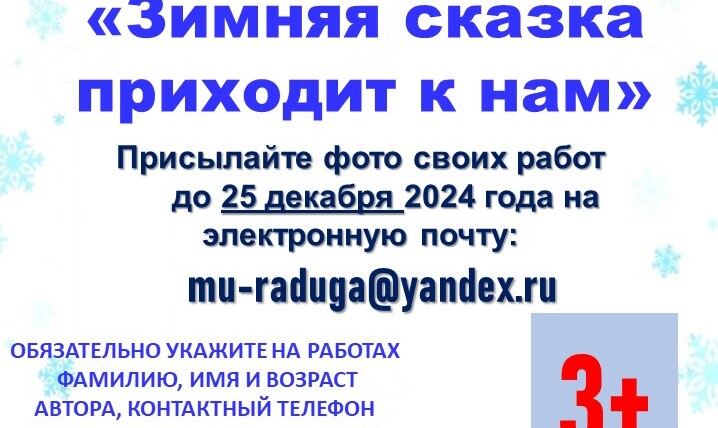 Приглашаем принять участие в конкурсе рисунков и поделок "Зимняя сказка к нам приходит"