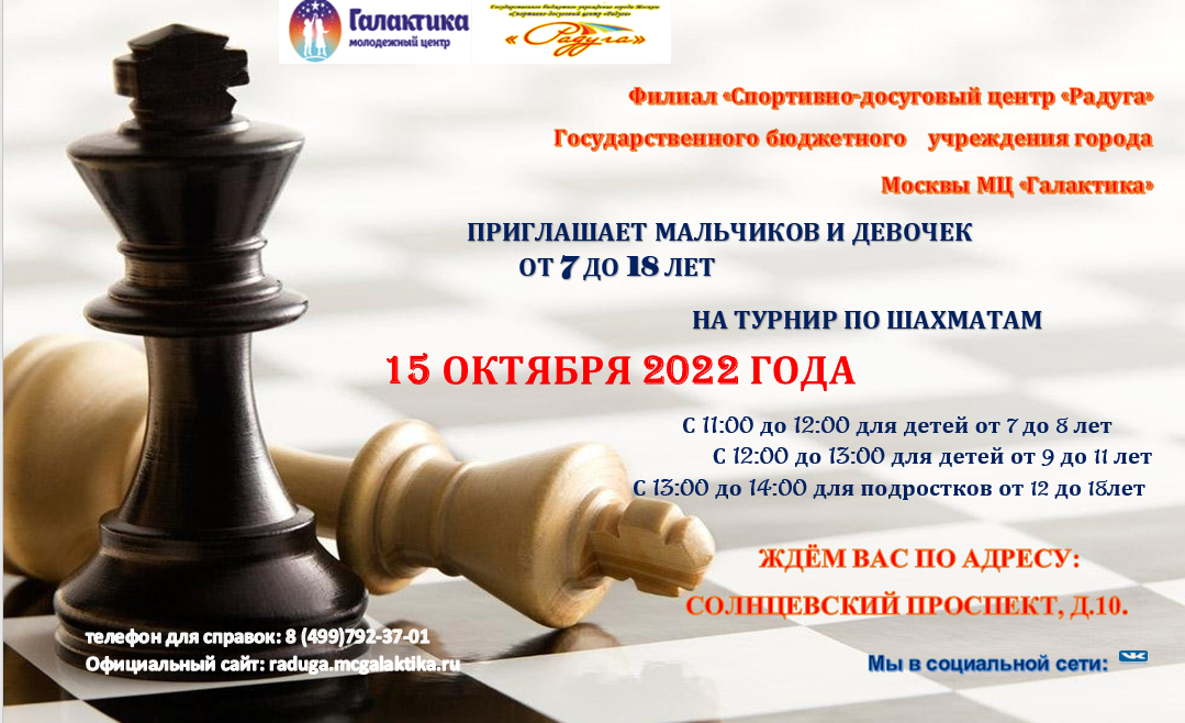 Филиал "Спортивно-досуговый центр "Радуга" приглашает на осенний турнир по шахматам!
