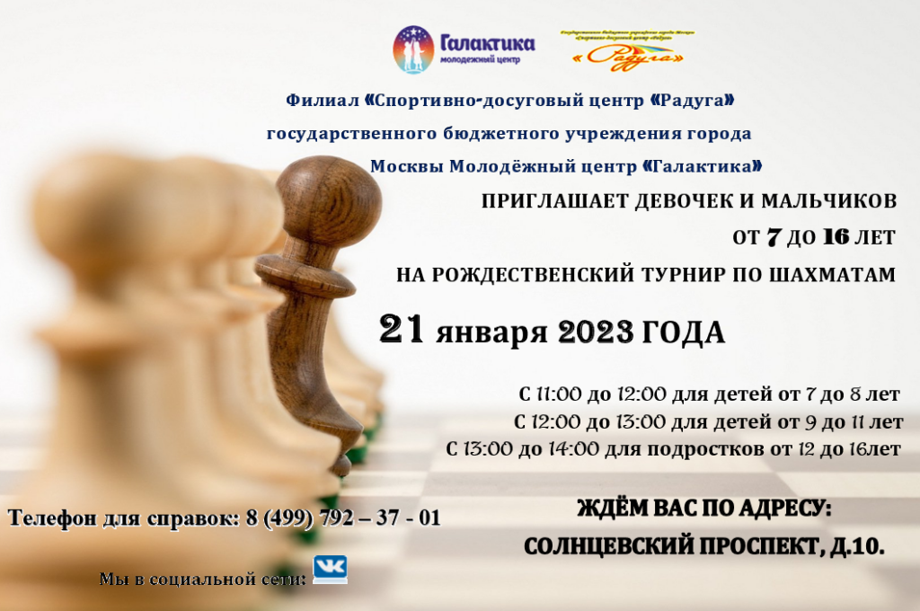 Филиал "Спортивно-досуговый центр "Радуга" приглашает на Рождественский турнир по шахматам