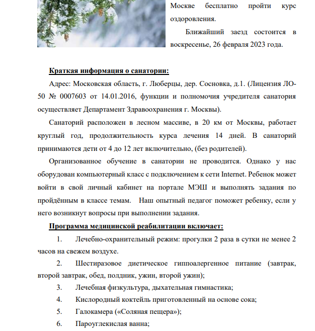 Детский санаторий Сосновка приглашает детей, проживающих в г. Москве бесплатно пройти курс оздоровления.