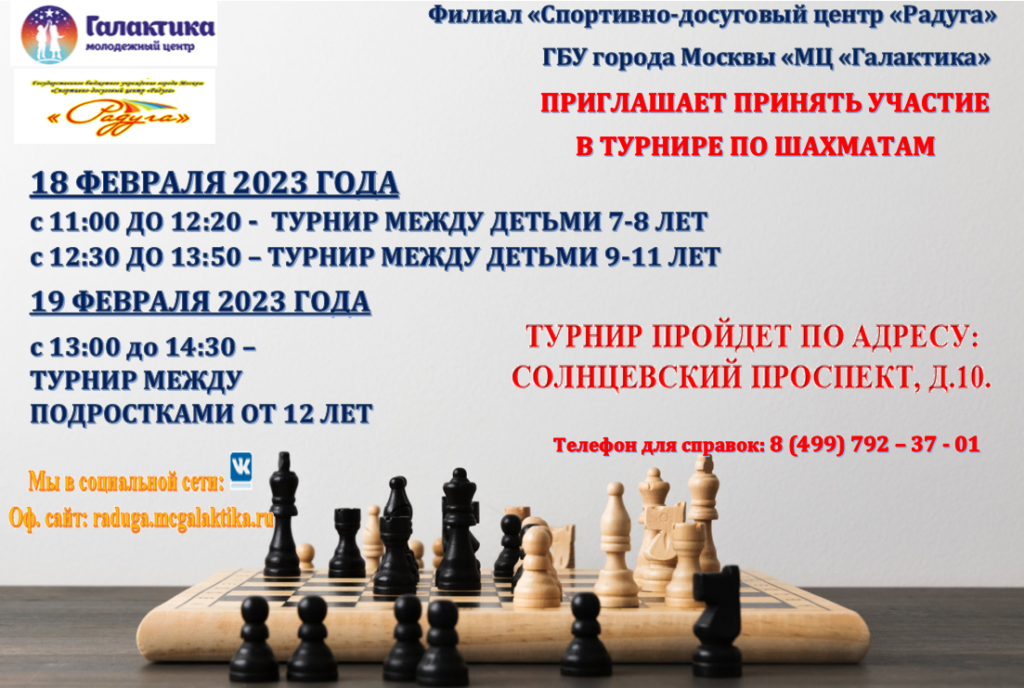 Уже в эти выходные в филиале "Спортивно-досуговый центр "Радуга" состоится турнир по шахматам, посвященный Дню Защитника Отечества