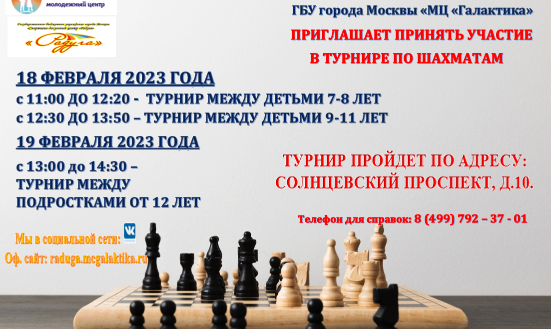 Уже в эти выходные в филиале "Спортивно-досуговый центр "Радуга" состоится турнир по шахматам, посвященный Дню Защитника Отечества