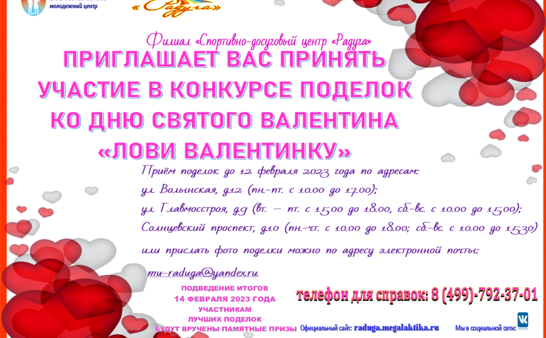 Филиал "Спортивно-досуговый центр "Радуга" объявляет конкурс поделок ко Дню Святого Валентина "Лови Валентинку"