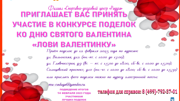 Филиал "Спортивно-досуговый центр "Радуга" объявляет конкурс поделок ко Дню Святого Валентина "Лови Валентинку"